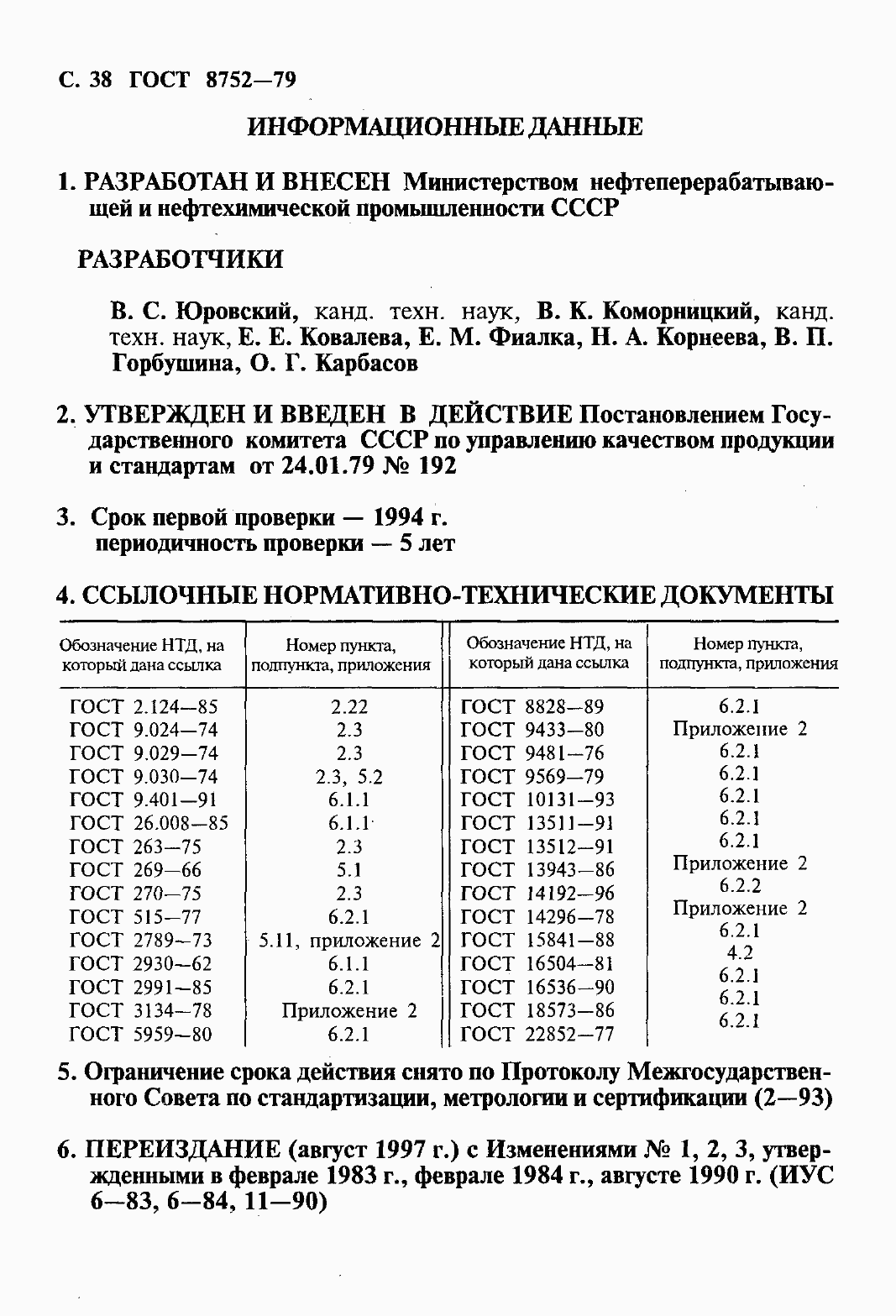 Страница 40 ГОСТ 8752-79