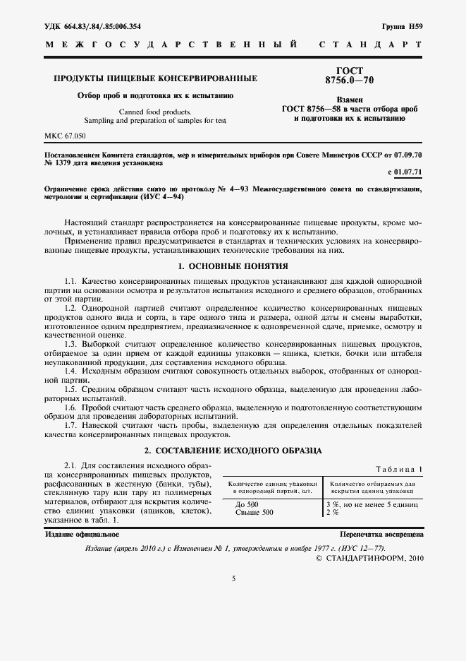 Страница 5 ГОСТ 8756.0-70