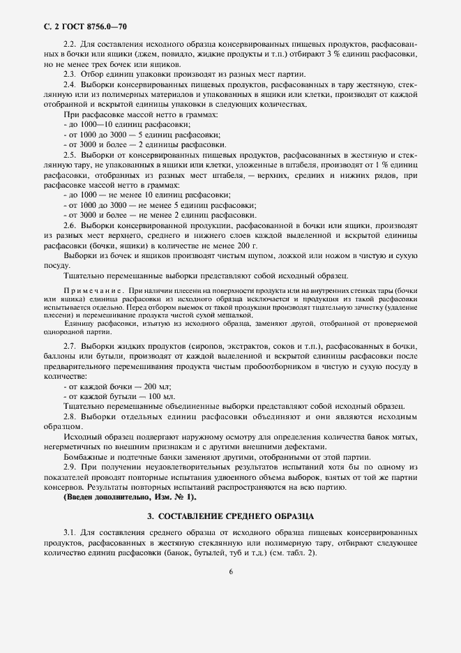 Страница 6 ГОСТ 8756.0-70