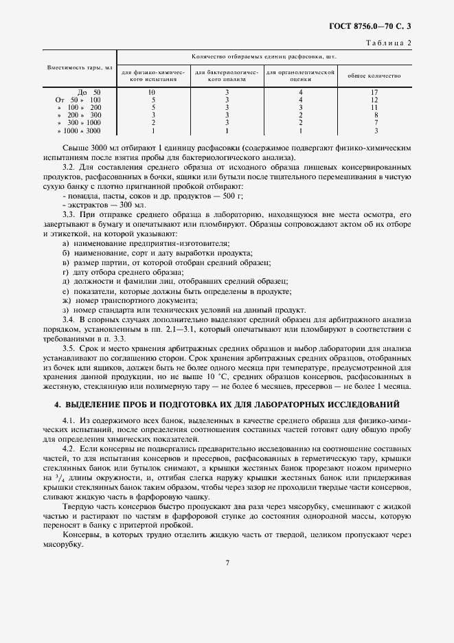 Страница 7 ГОСТ 8756.0-70