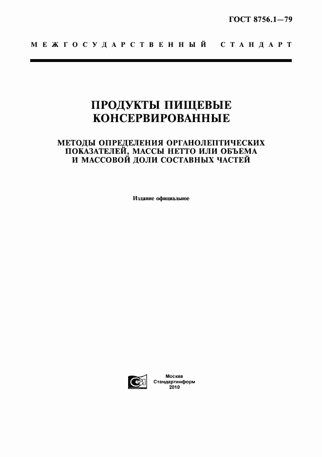 Страница 1 ГОСТ 8756.1-79