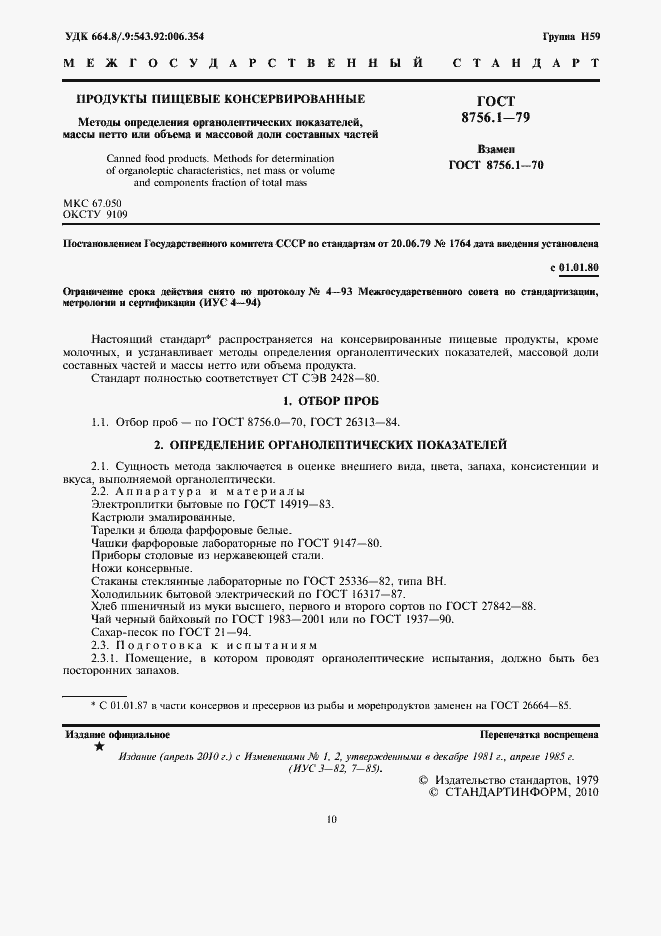 Страница 2 ГОСТ 8756.1-79