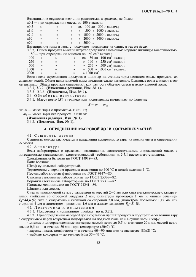 Страница 5 ГОСТ 8756.1-79