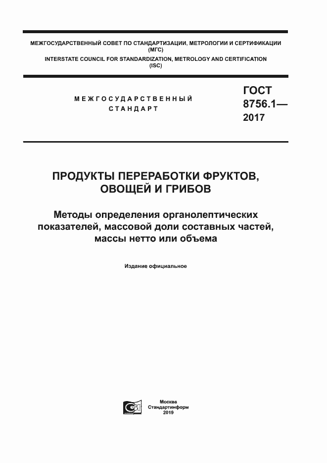 Страница 1 ГОСТ 8756.1-2017