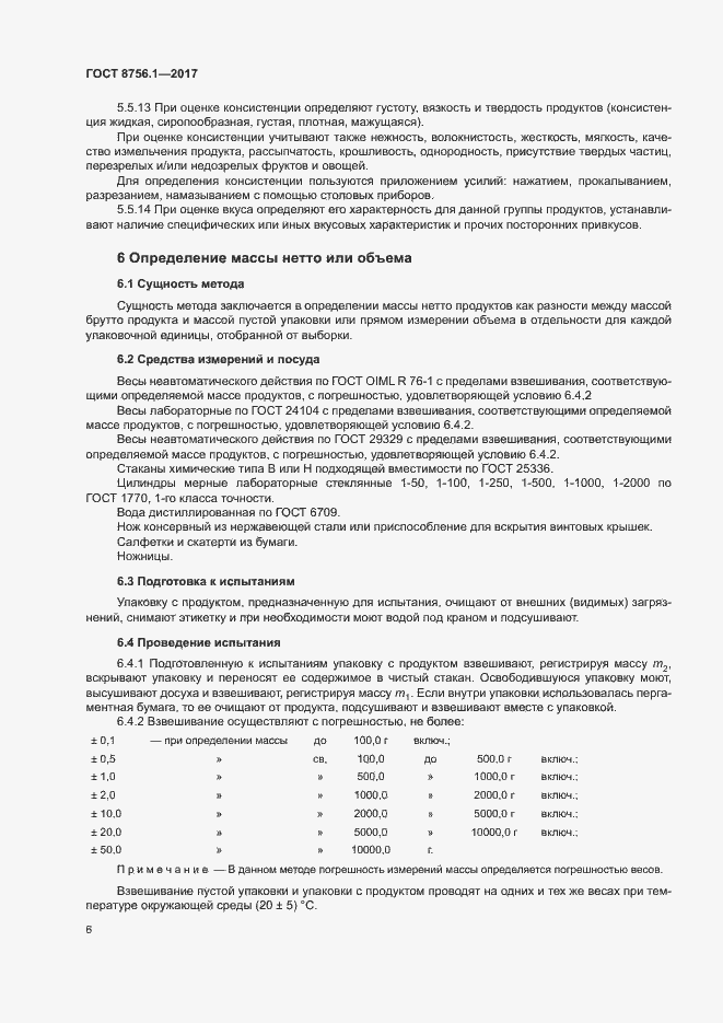 Страница 10 ГОСТ 8756.1-2017