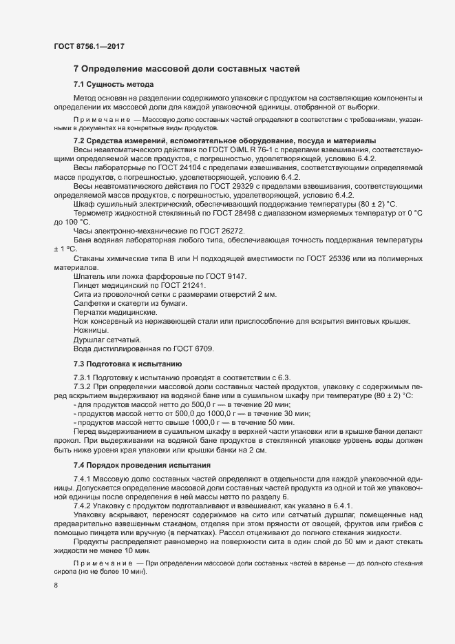 Страница 12 ГОСТ 8756.1-2017