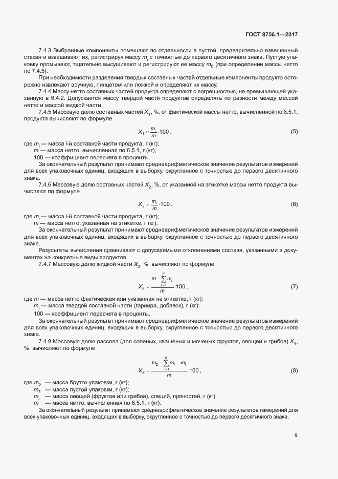 Страница 13 ГОСТ 8756.1-2017