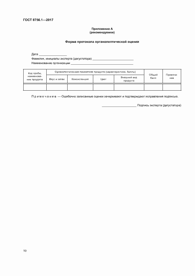 Страница 14 ГОСТ 8756.1-2017