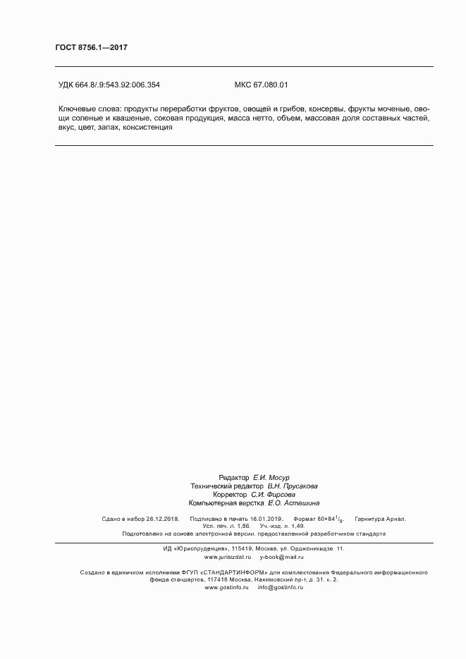 Страница 16 ГОСТ 8756.1-2017