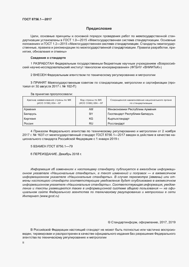 Страница 2 ГОСТ 8756.1-2017