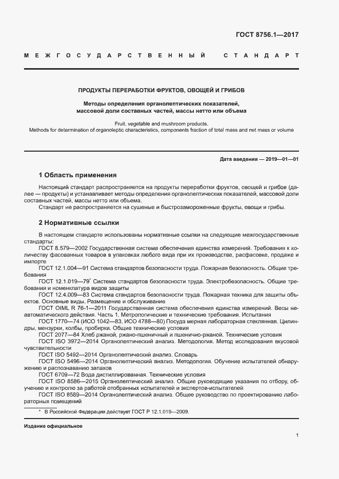 Страница 5 ГОСТ 8756.1-2017