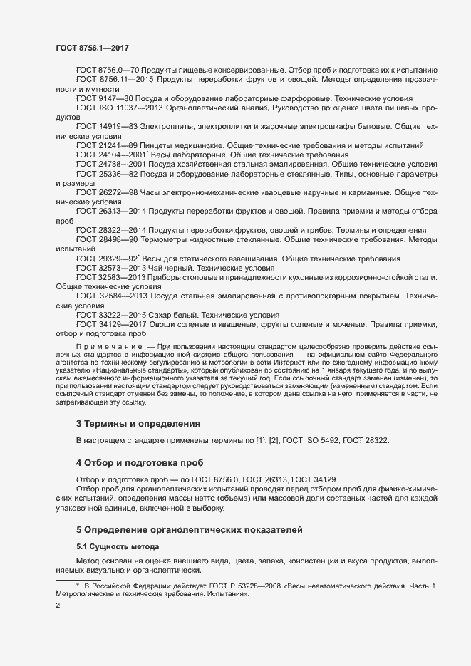 Страница 6 ГОСТ 8756.1-2017