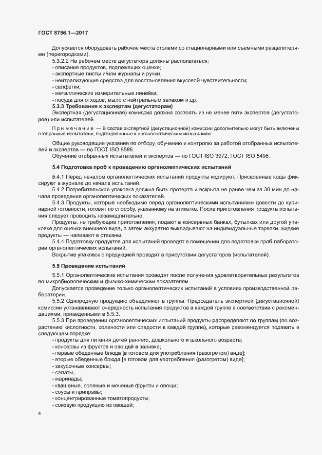 Страница 8 ГОСТ 8756.1-2017