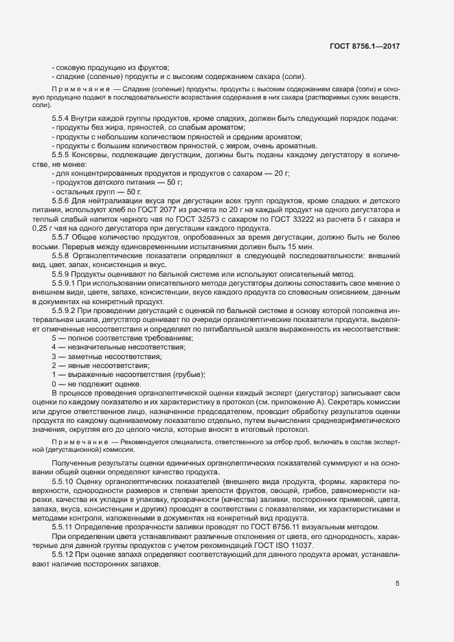 Страница 9 ГОСТ 8756.1-2017