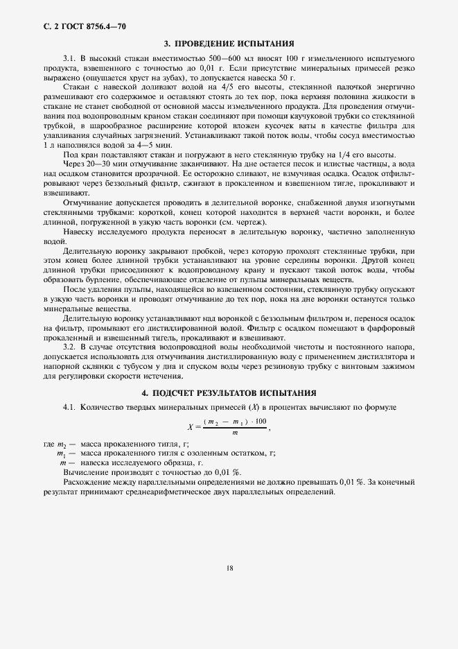 Страница 4 ГОСТ 8756.4-70