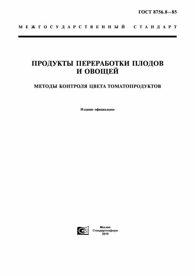 Страница 1 ГОСТ 8756.8-85