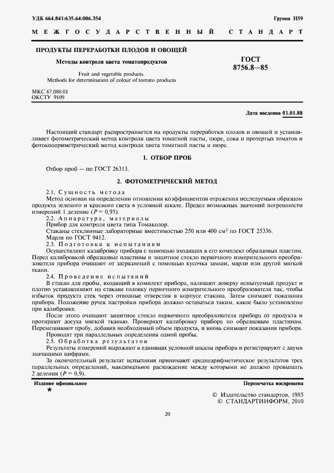 Страница 2 ГОСТ 8756.8-85