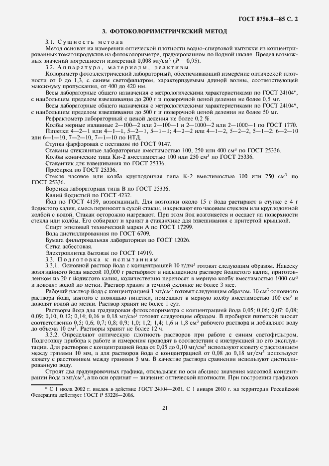 Страница 3 ГОСТ 8756.8-85