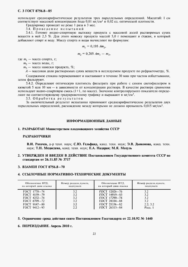 Страница 4 ГОСТ 8756.8-85