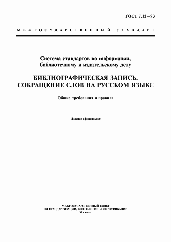 Страница 1 ГОСТ 7.12-93