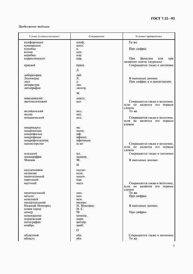 Страница 10 ГОСТ 7.12-93