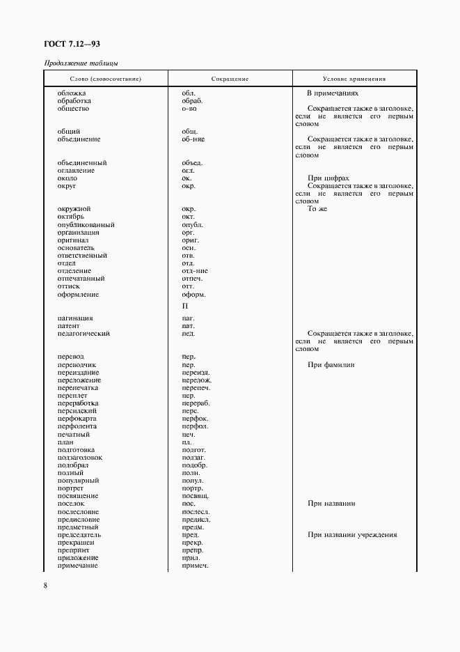 Страница 11 ГОСТ 7.12-93
