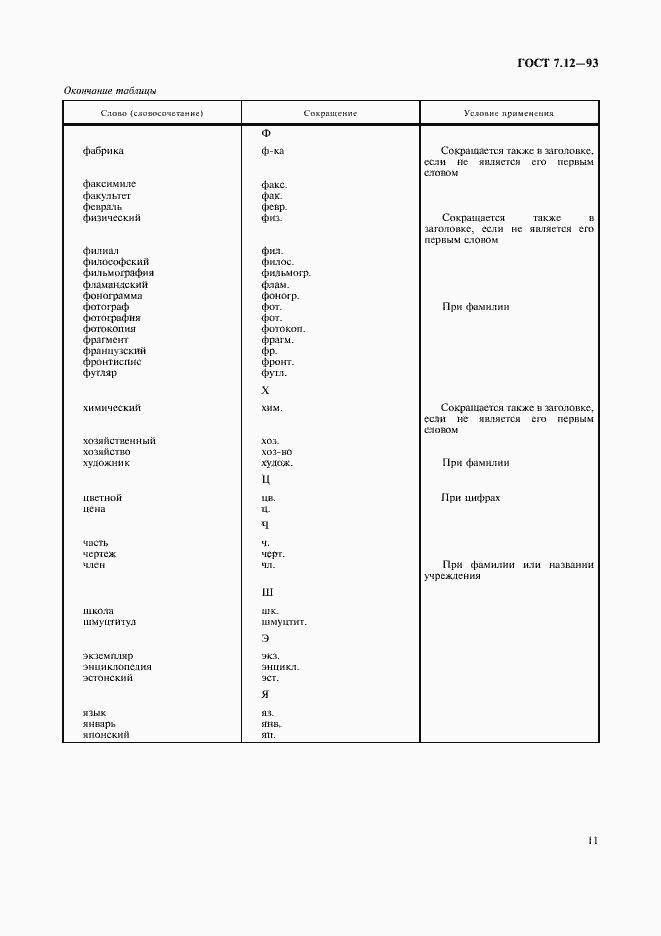 Страница 14 ГОСТ 7.12-93