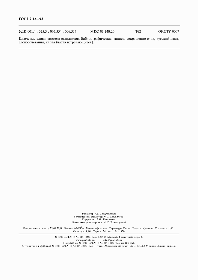 Страница 15 ГОСТ 7.12-93