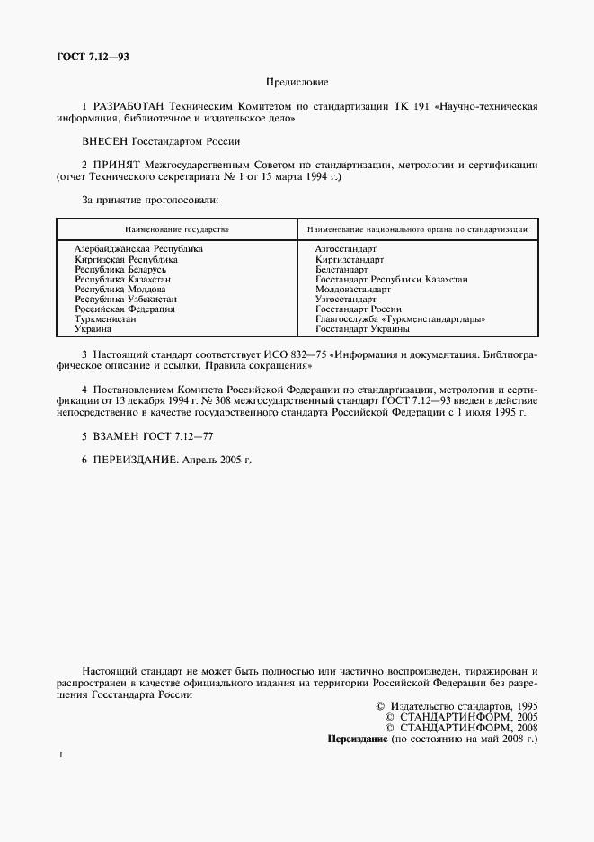 Страница 2 ГОСТ 7.12-93