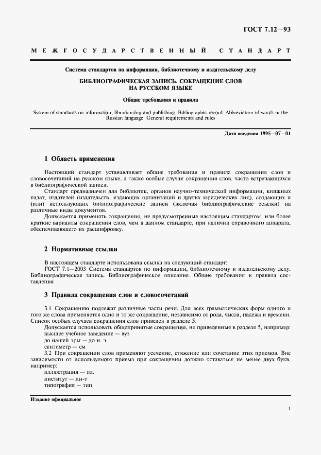 Страница 4 ГОСТ 7.12-93