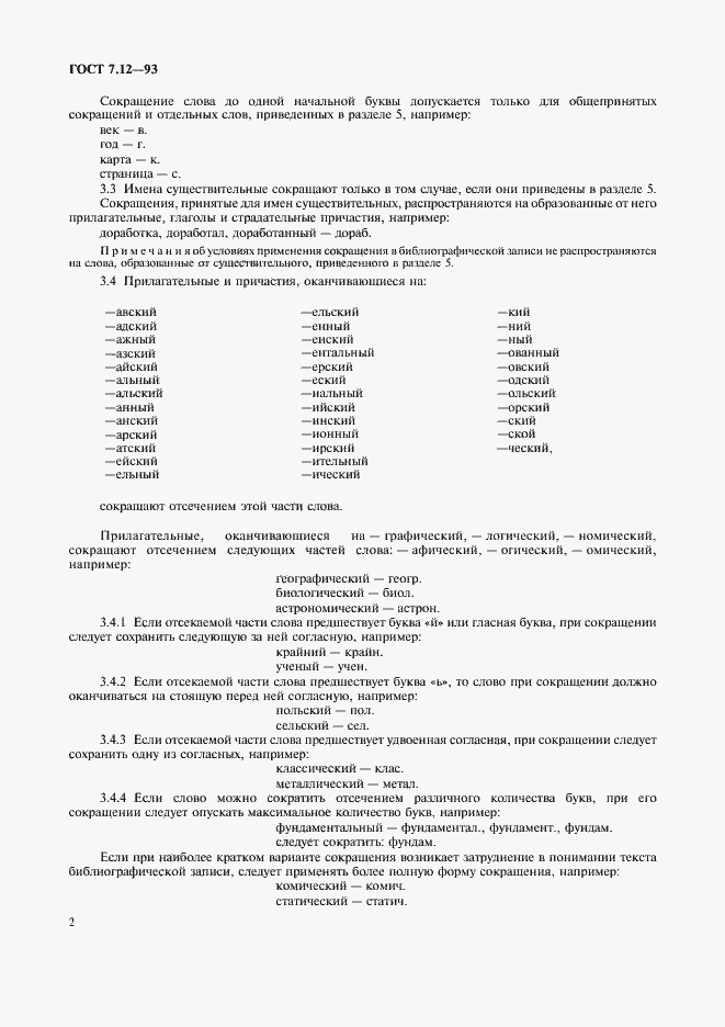 Страница 5 ГОСТ 7.12-93