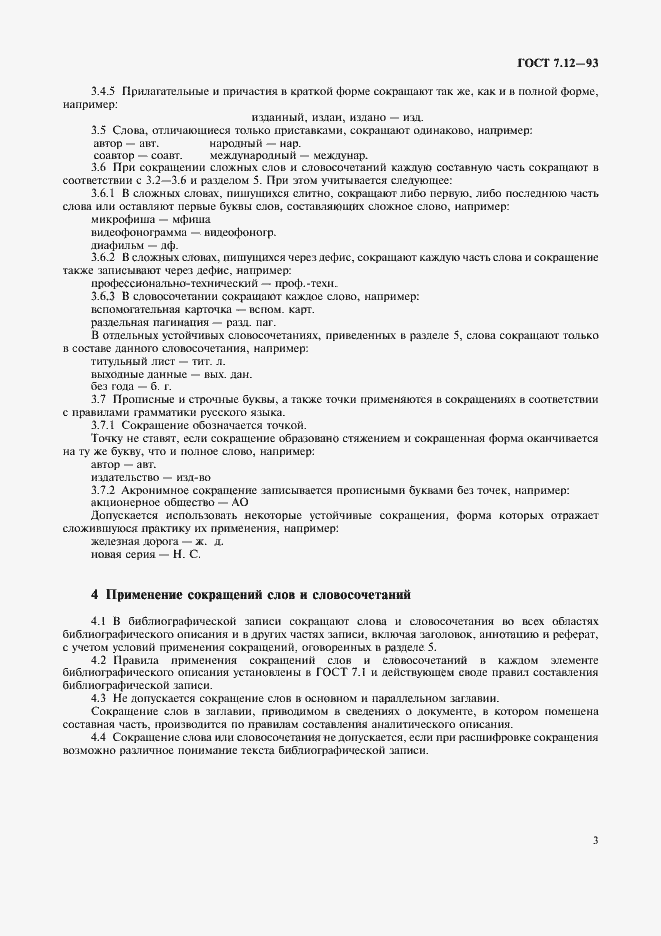 Страница 6 ГОСТ 7.12-93