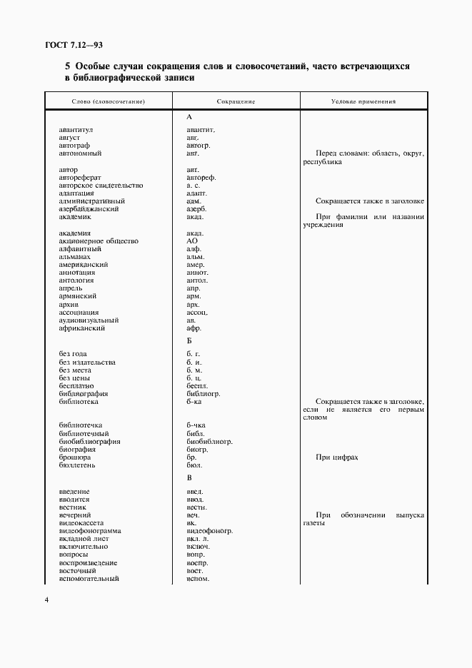 Страница 7 ГОСТ 7.12-93