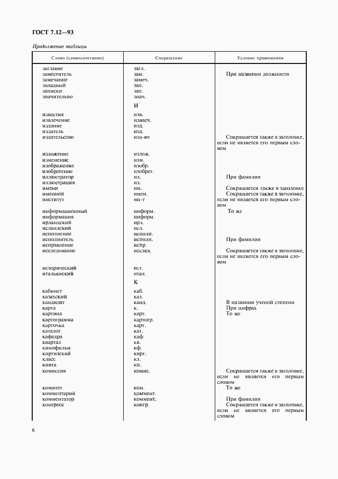 Страница 9 ГОСТ 7.12-93