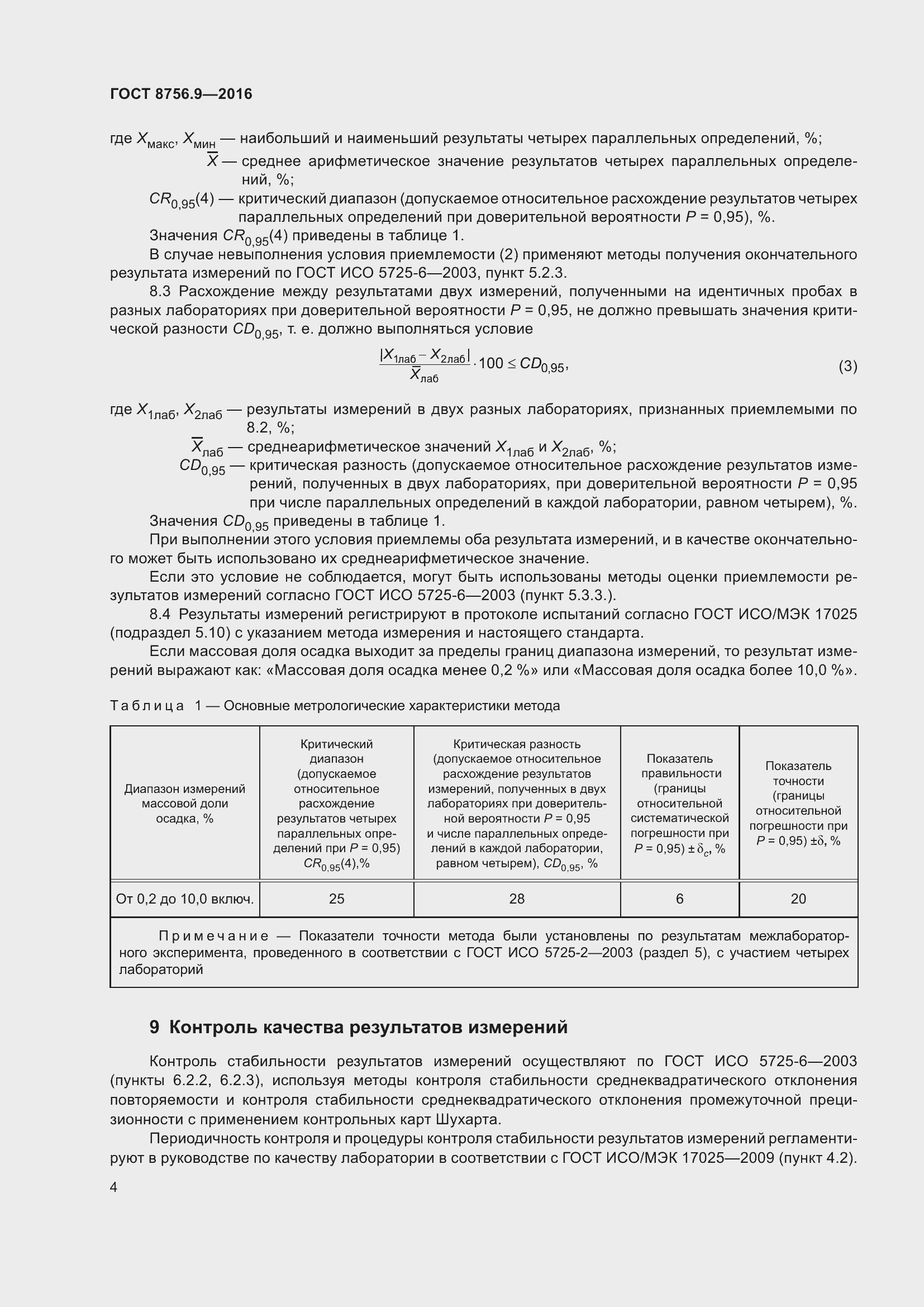 Страница 10 ГОСТ 8756.9-2016