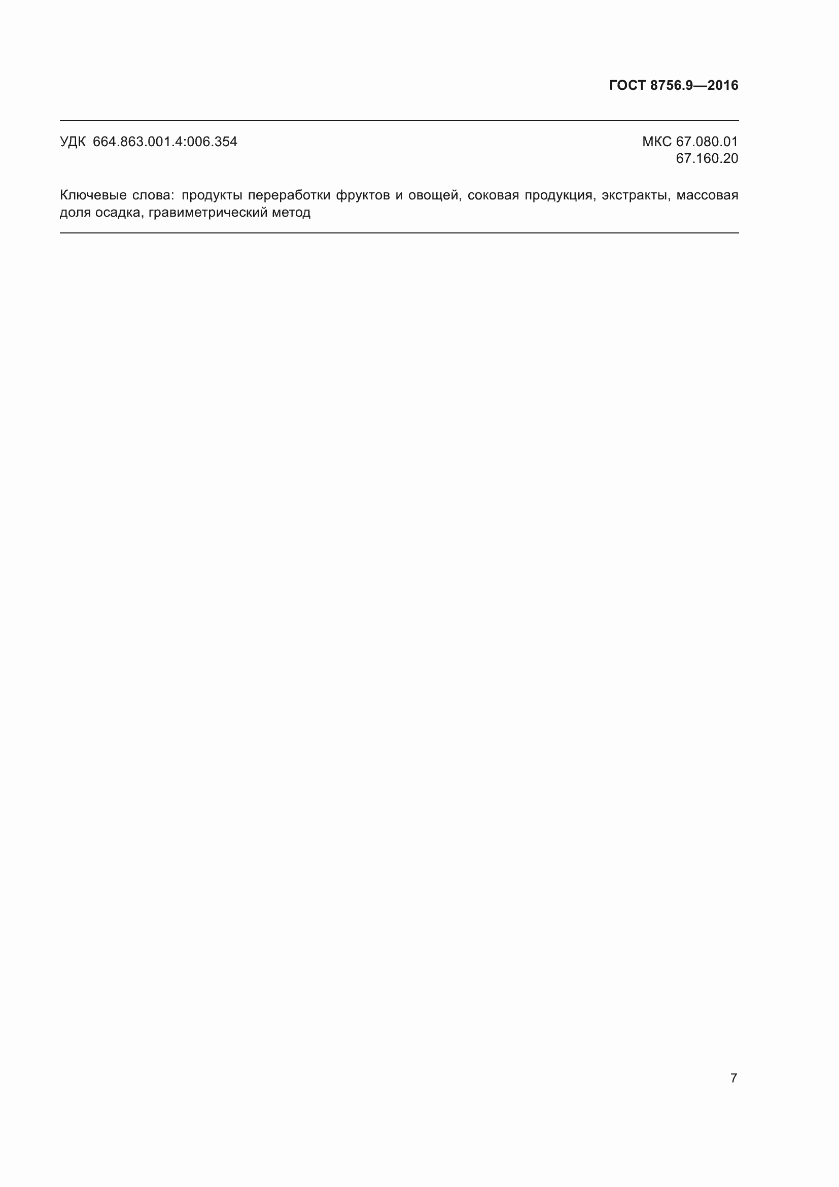 Страница 13 ГОСТ 8756.9-2016