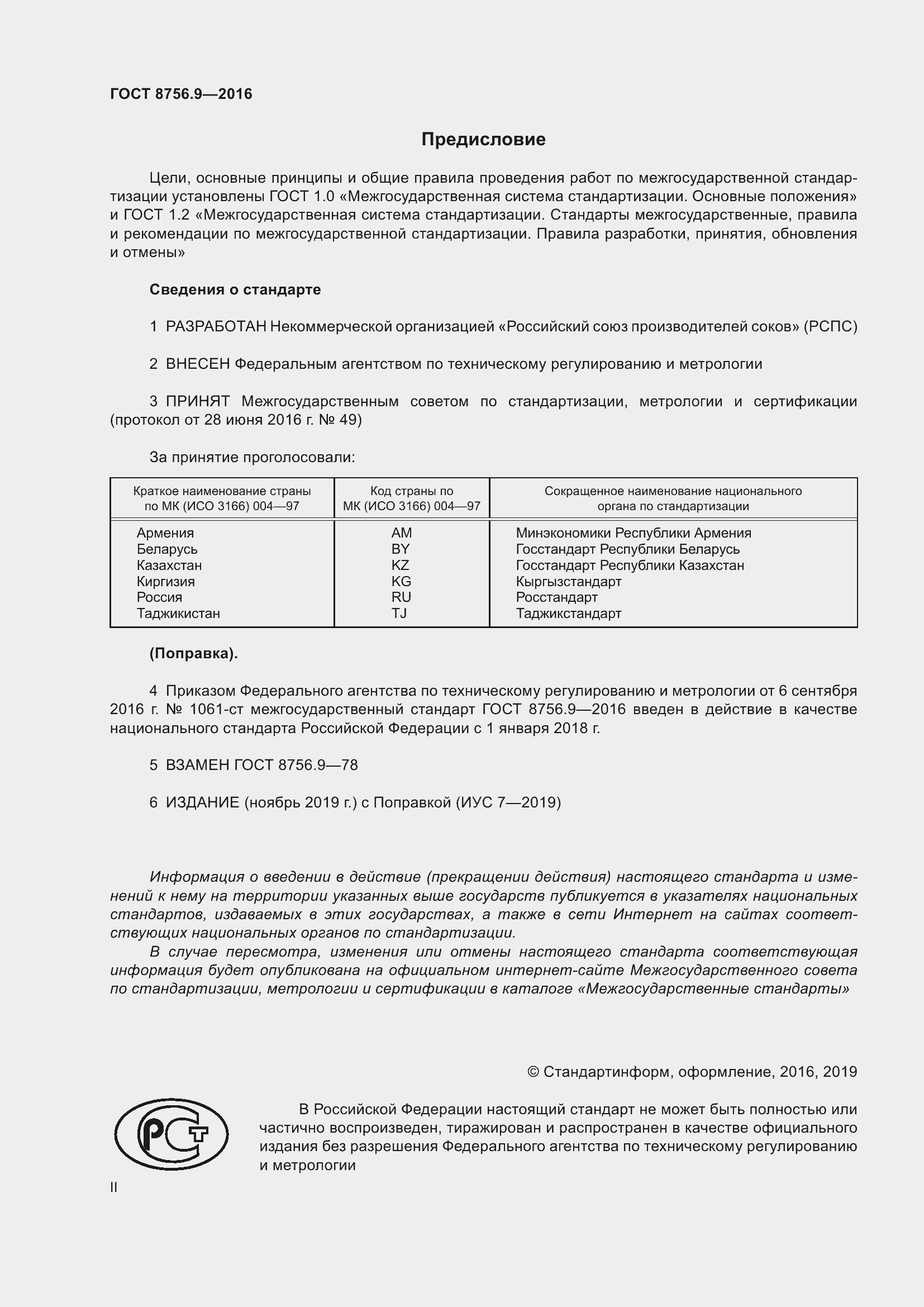 Страница 2 ГОСТ 8756.9-2016