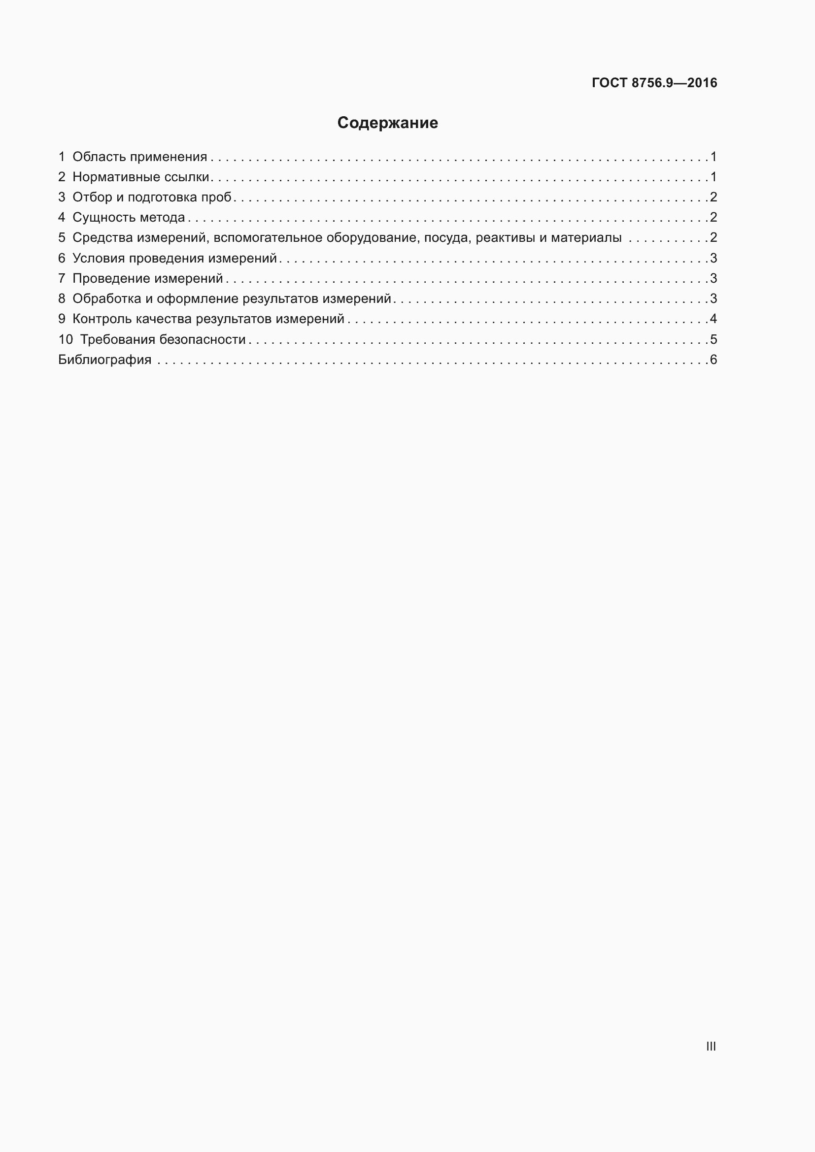 Страница 3 ГОСТ 8756.9-2016