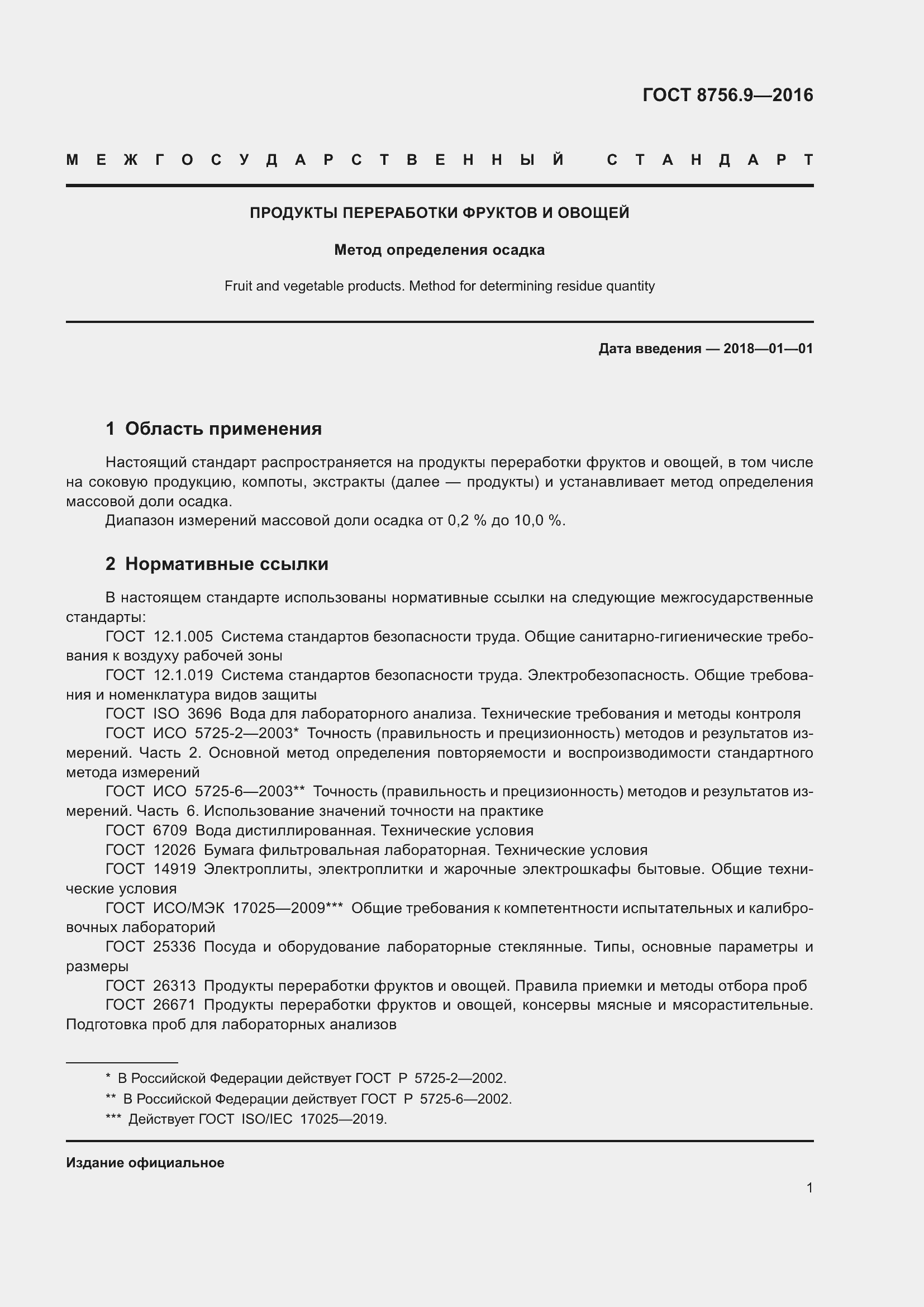 Страница 7 ГОСТ 8756.9-2016