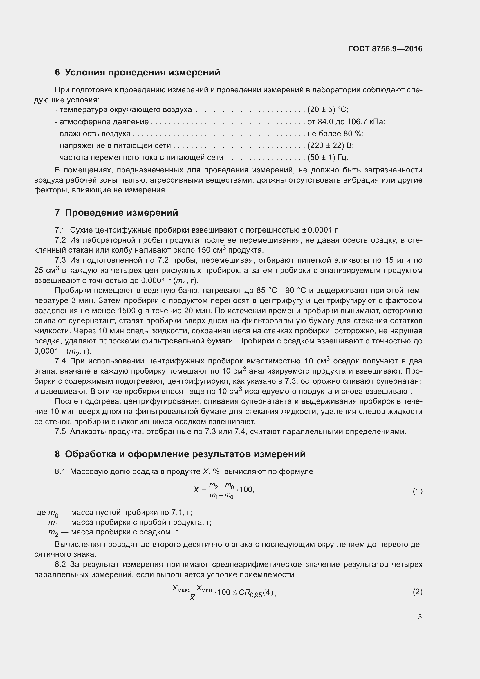 Страница 9 ГОСТ 8756.9-2016