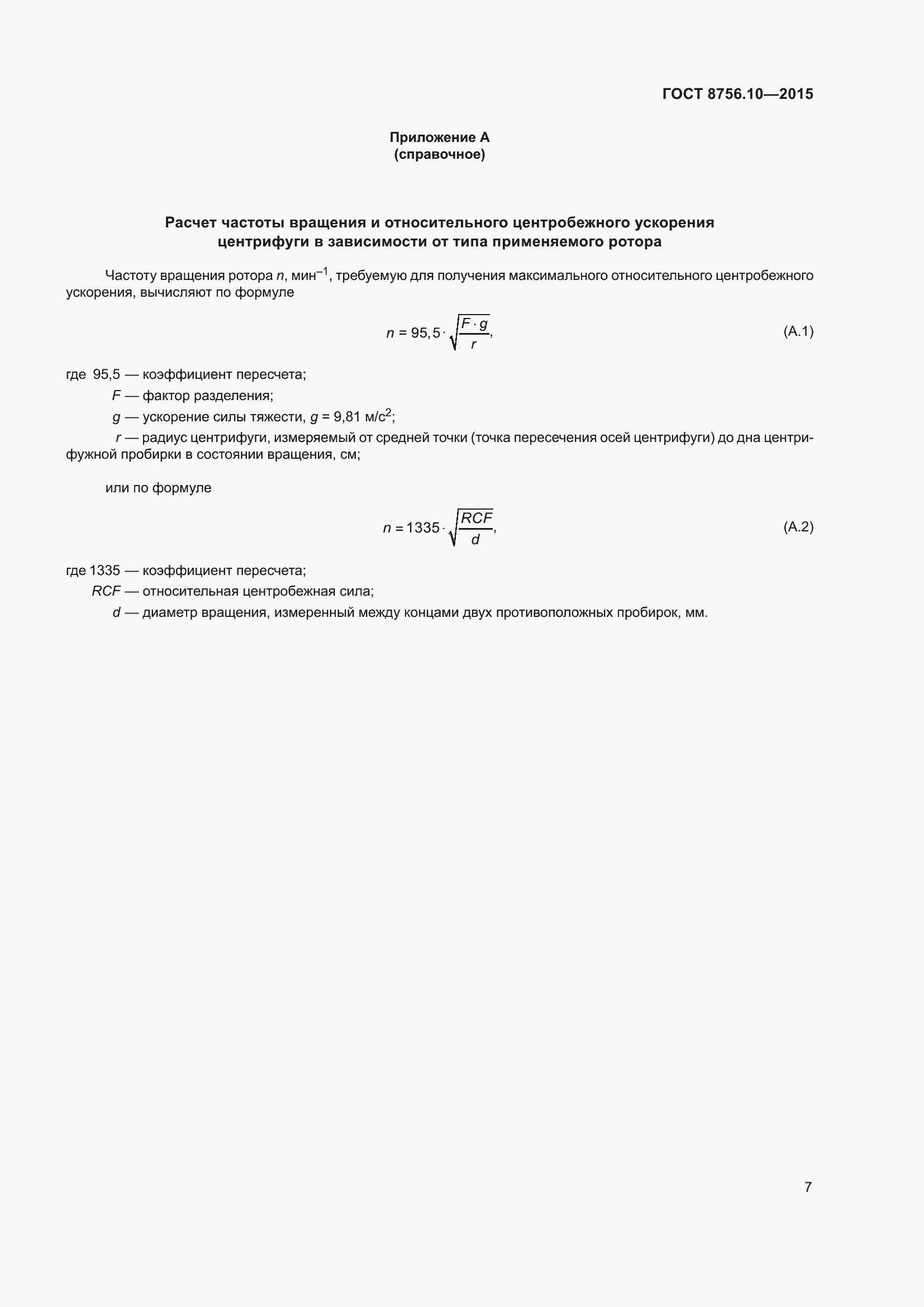Страница 10 ГОСТ 8756.10-2015
