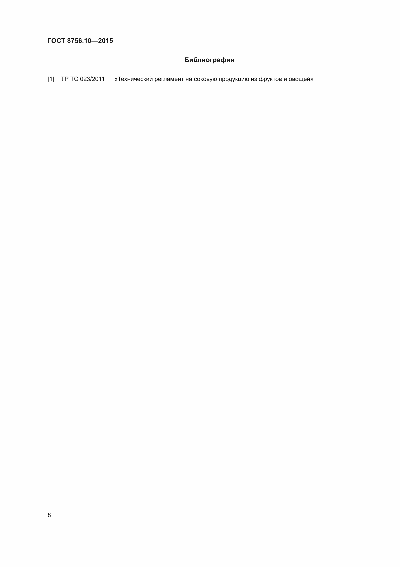 Страница 11 ГОСТ 8756.10-2015