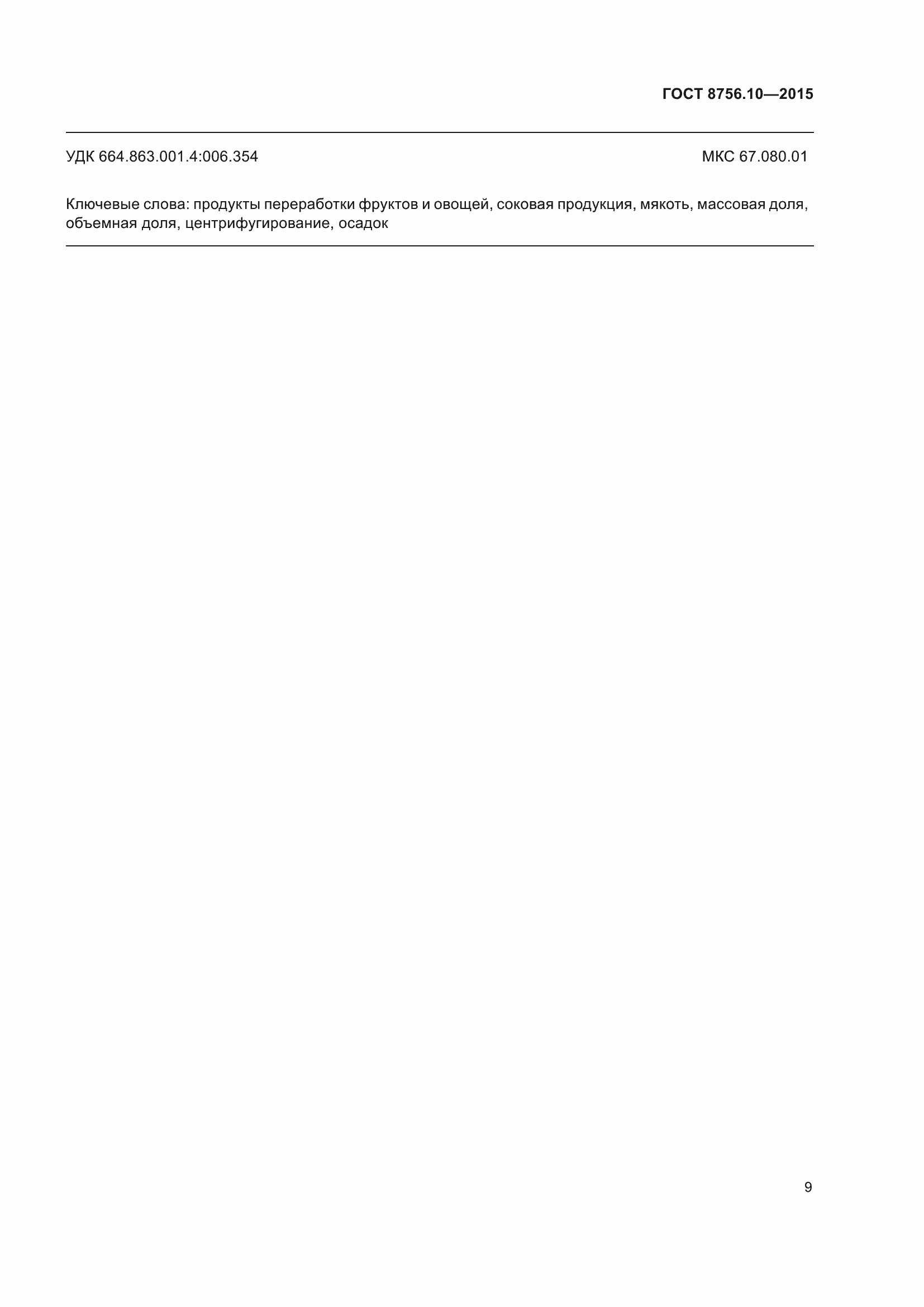 Страница 12 ГОСТ 8756.10-2015