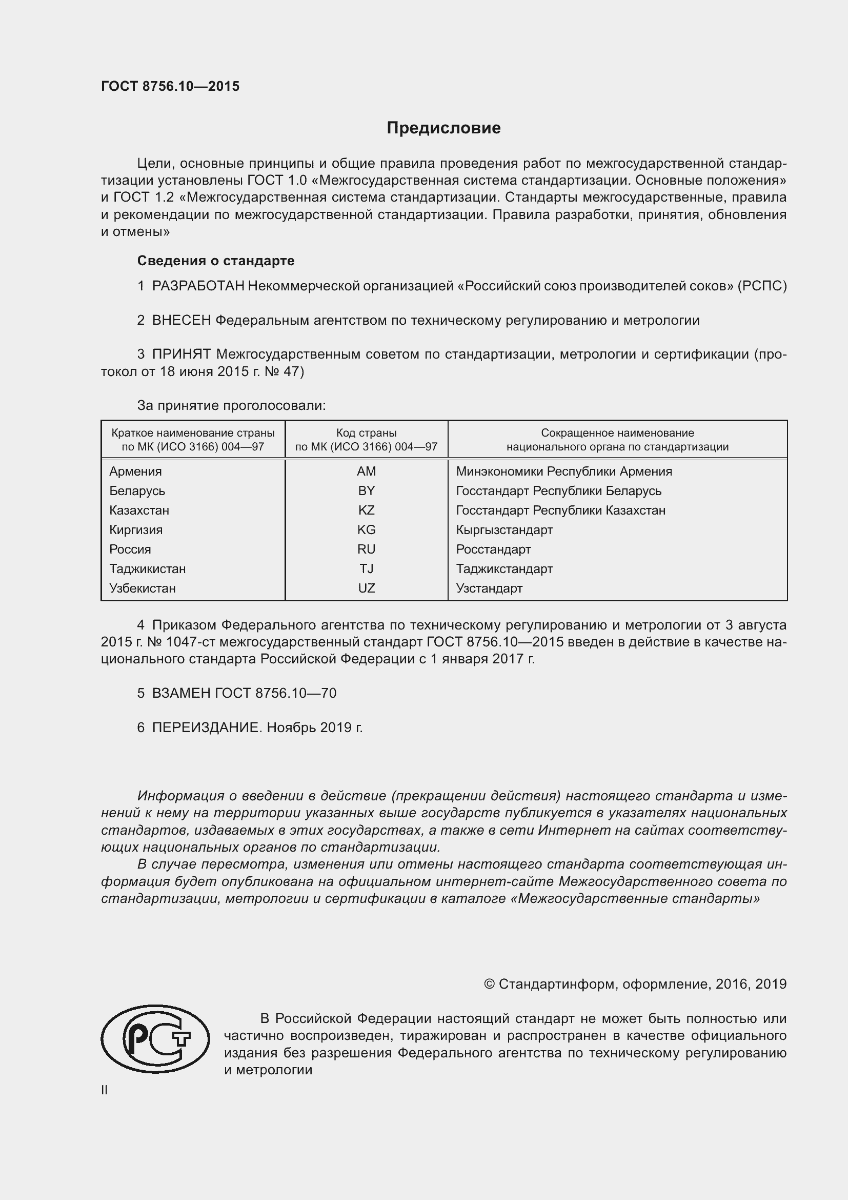 Страница 2 ГОСТ 8756.10-2015