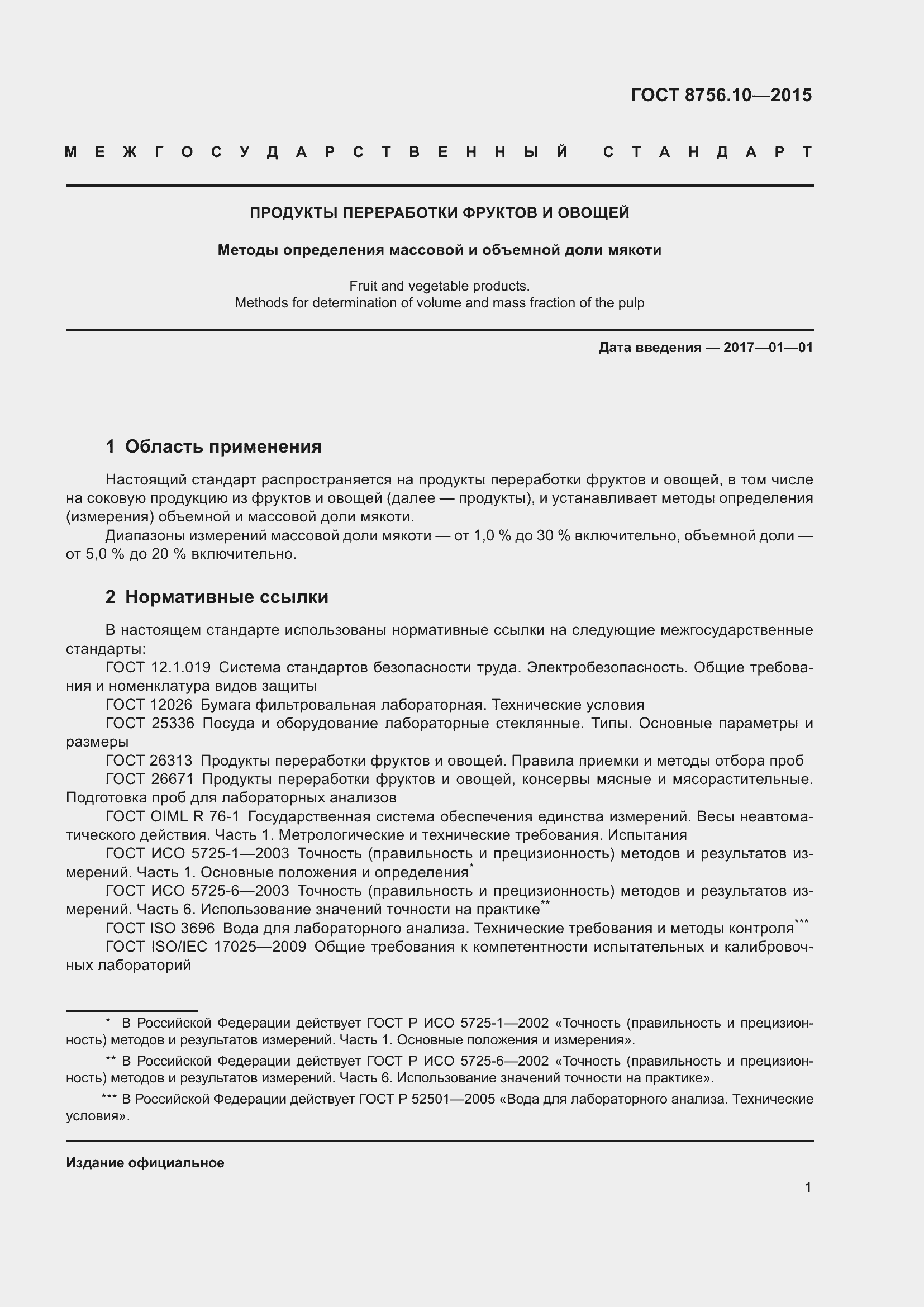 Страница 4 ГОСТ 8756.10-2015