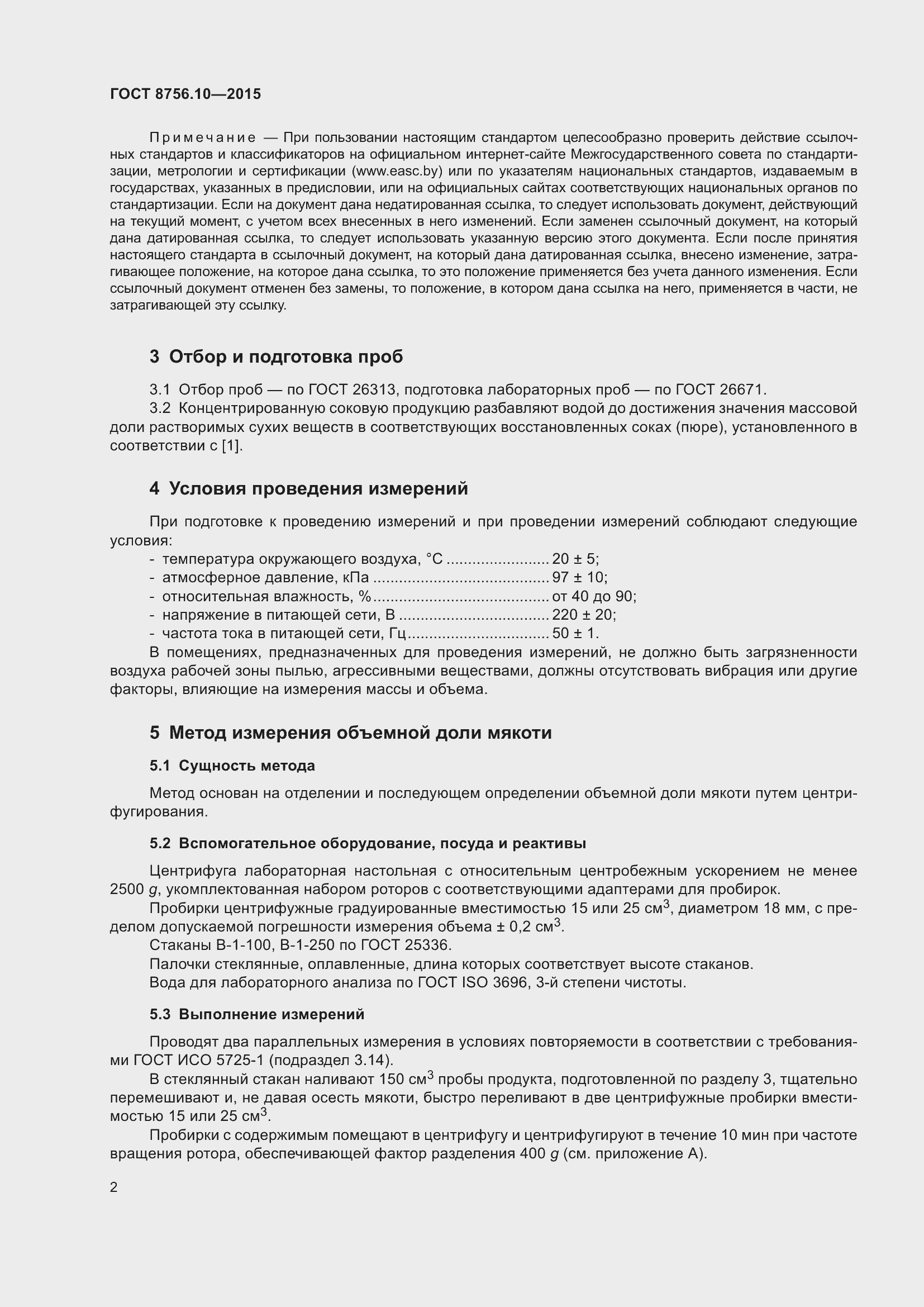 Страница 5 ГОСТ 8756.10-2015