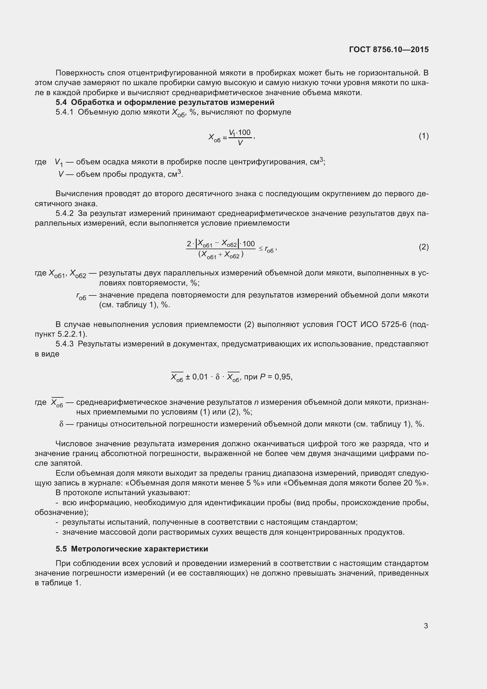 Страница 6 ГОСТ 8756.10-2015