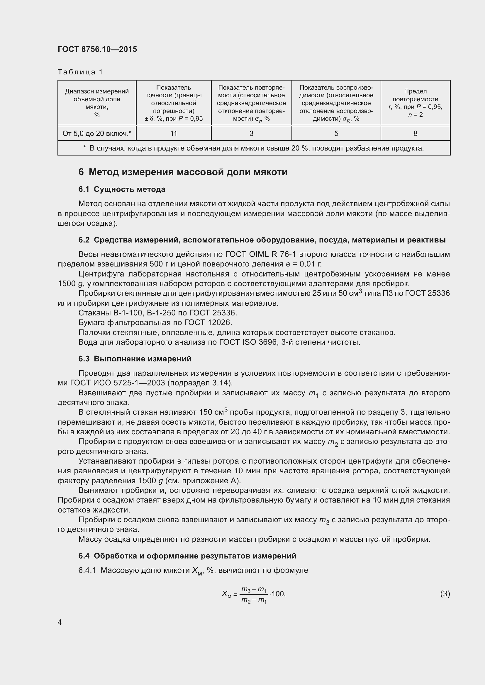 Страница 7 ГОСТ 8756.10-2015