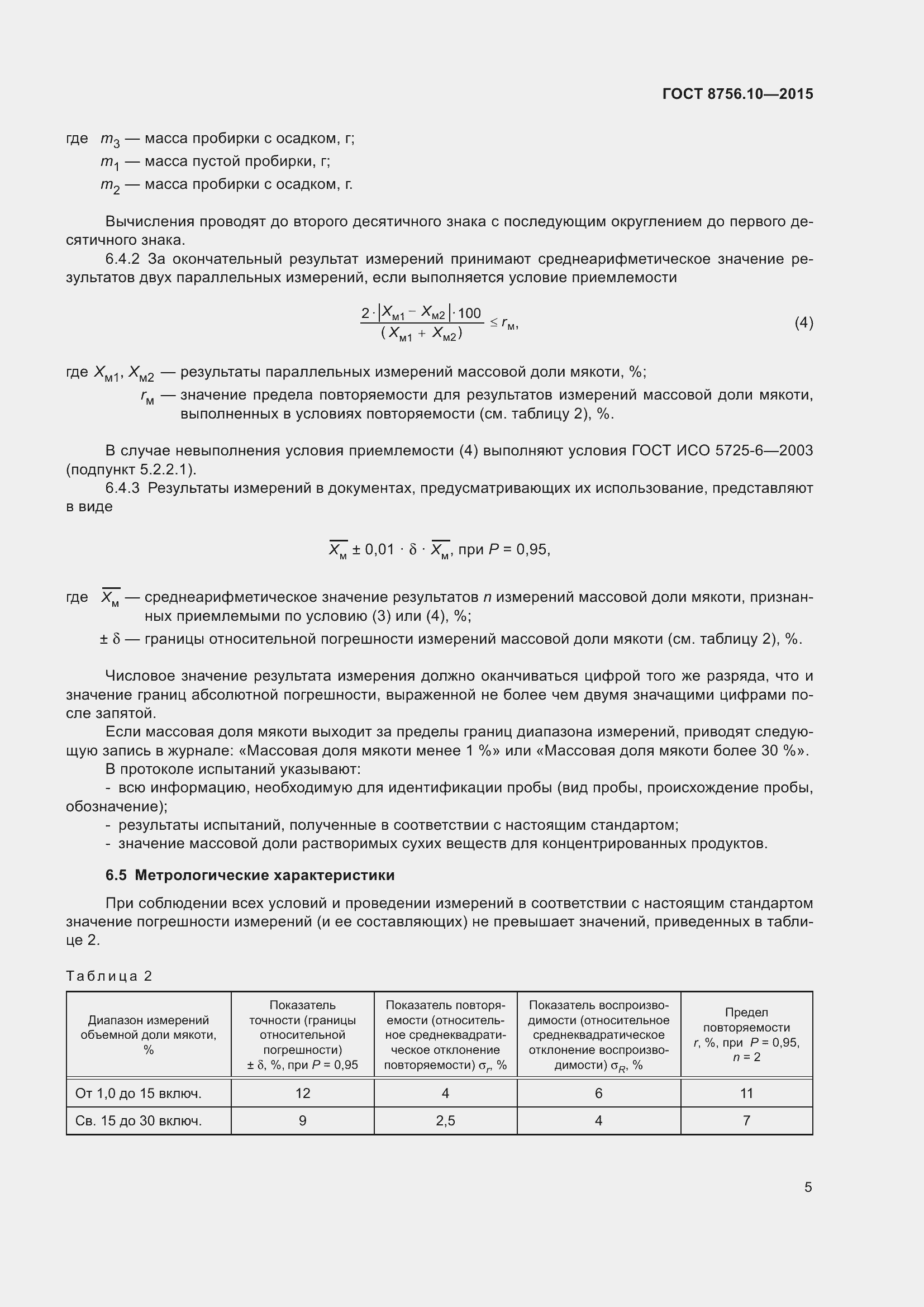 Страница 8 ГОСТ 8756.10-2015
