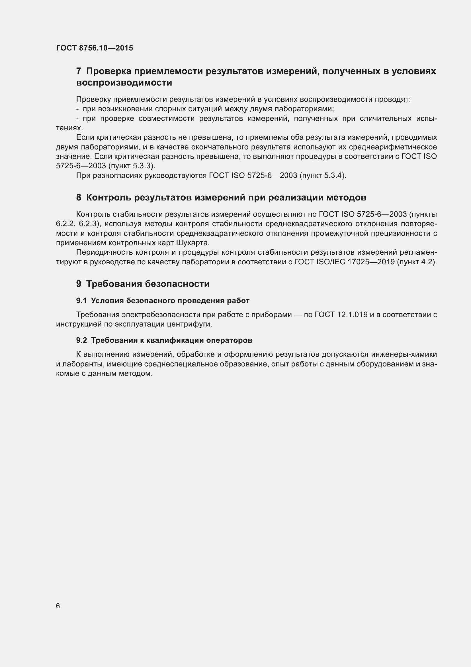 Страница 9 ГОСТ 8756.10-2015